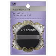 汚れが落ちやすいパフ（クッションファンデ用）１Ｐ