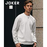 【2025年秋の新作】ケーブルパターン柄 ニットソー クルーネックトレーナー カットソー／Joker