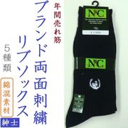 【年間売れ筋】紳士　綿混　ブランド　両面刺繍　リブソックス