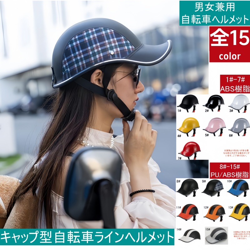 全15カラー キャップ型ヘルメット ABS樹脂 帽子型 自転車 プロテクターキャップ スケボーヘルメット