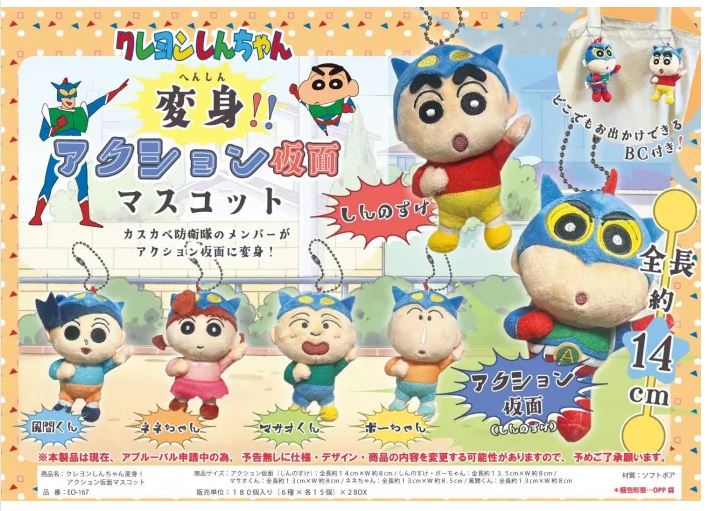 クレヨンしんちゃん 変身！！アクション仮面マスコット EO-167 | 卸売
