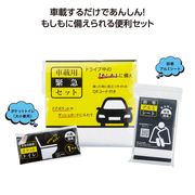 「防災」車載用緊急セット