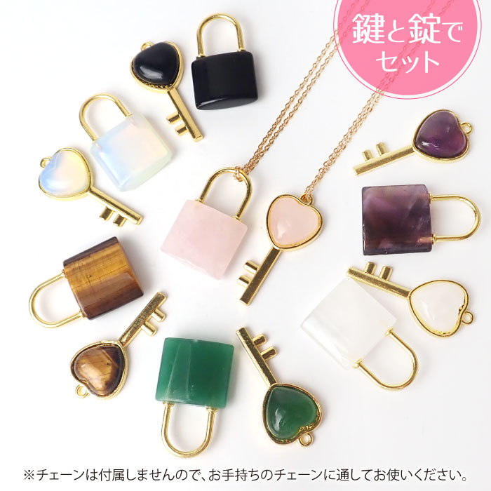 天然石　【1個】 南京錠＆ハートキー チャーム セット ペンダント ハート ペア　アクセサリー