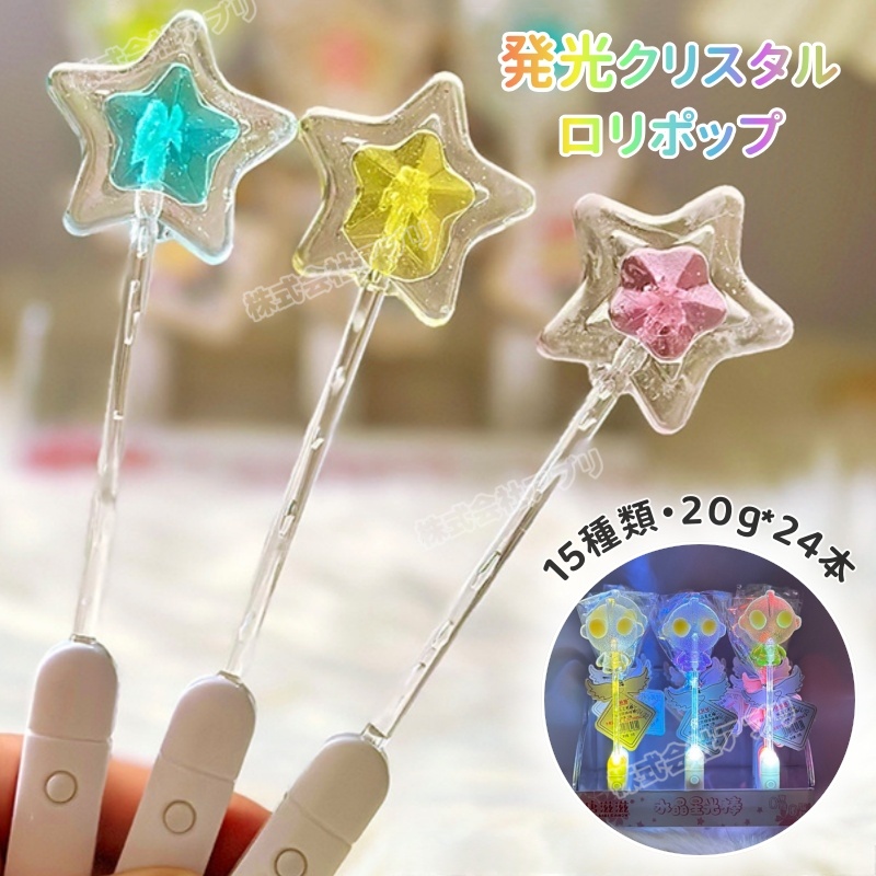 【全15種類・24本入】発光ロリポップ 光るロリポップ 人気 Youtube insで話題 人気お菓子 個包装 可愛い