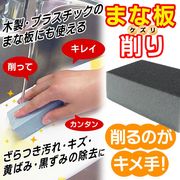まな板削り/日本製/スポンジ/研磨剤入り/黒ずみ・黄ばみ・汚れ落とし/木製/プラスチック製/まな板削り
