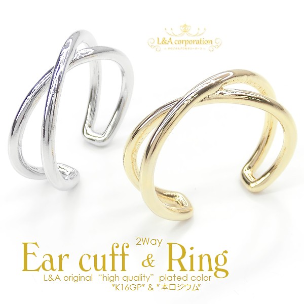 ★2個価格★2way★イヤーカフパーツ★リングパーツ指輪★大きめクロスライン