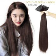 ボリュームアップ 部分ウィッグ ヘアピース 3Pセット（60cm）【ぱっちんピン/自然/ストレート/ブラック】
