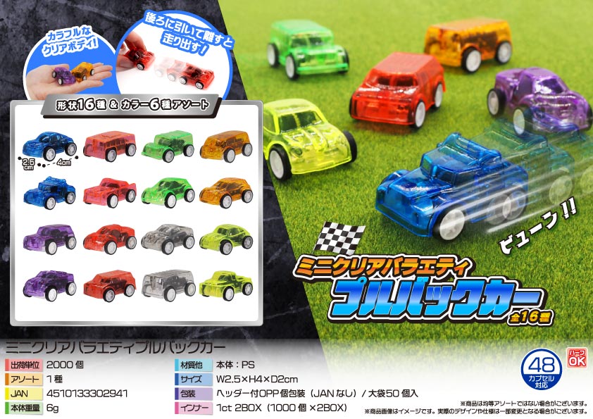 ミニクリアバラエティプルバックカー