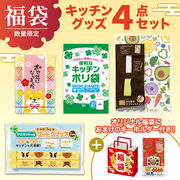 福袋 キッチングッズ４点セット／キッチン用品／福袋／ノベルティ／販促品