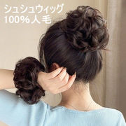 100％人毛 お団子ウィッグシュシュ式【Cカール/ナチュラルアップヘア/簡単装着/パーマ風】