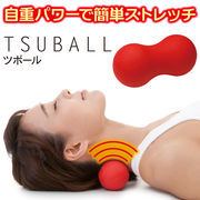 ツボール　簡単ストレッチボール