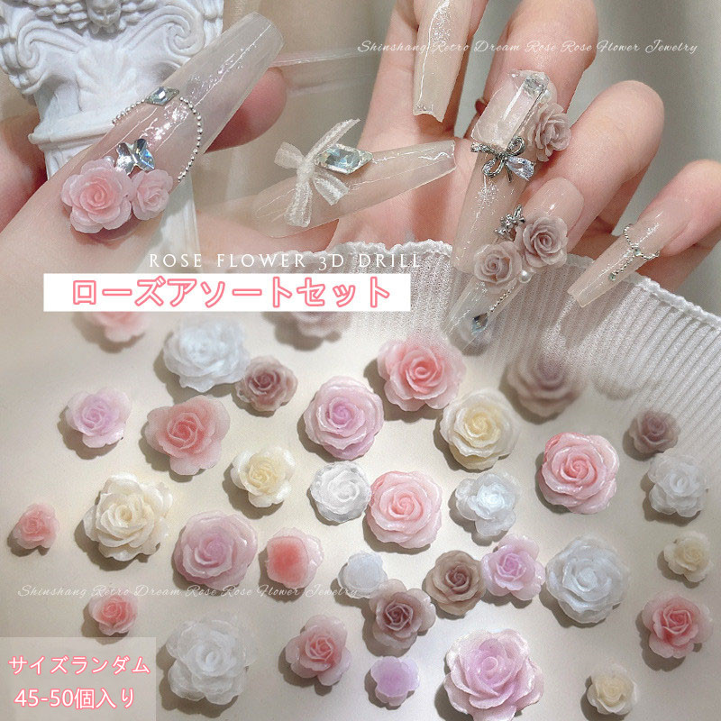 ネイルパーツ 3D 薔薇 ローズフラワー おしゃれ ジェルネイル セルフ