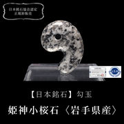 【日本銘石】勾玉　姫神小桜石＜岩手県産＞　約30mm