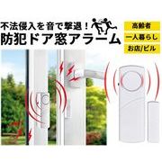 防犯ドア窓アラーム