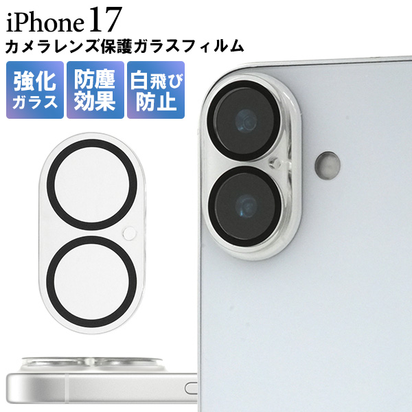 【iPhone 17用】 カメラレンズ保護ガラスフィルム（アイフォン17）