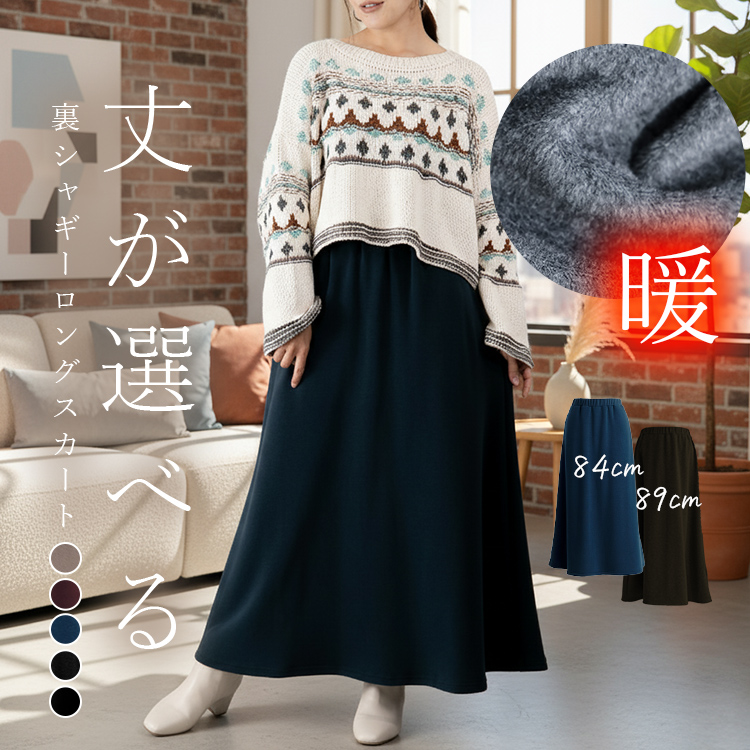 ふわもこあったか、裏起毛スカート 丈が選べる 裏シャギー 暖か 防寒 カットソー フレアスカート