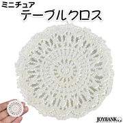 ［ミニチュア］円形テーブルクロス【レース編み/ドールハウス/人形】
