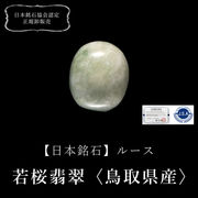 【日本銘石】ルース　若桜翡翠＜鳥取県産＞　約8～10mm×約10～15mm