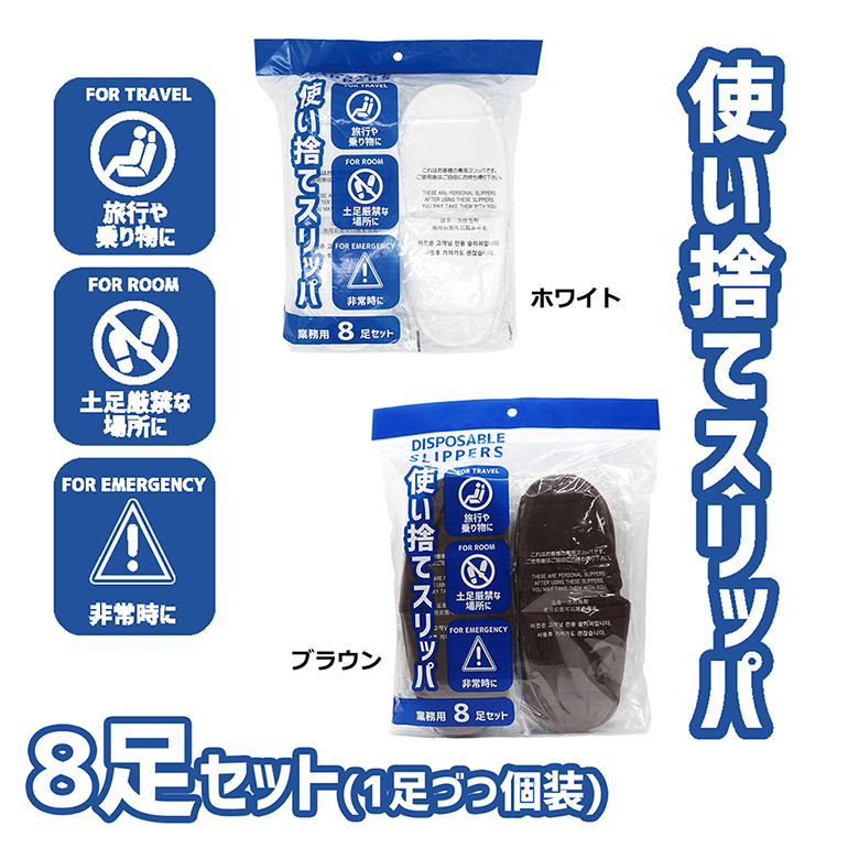 【業務用】オクムラ 丈夫でしっかり使い捨てスリッパ8足セット