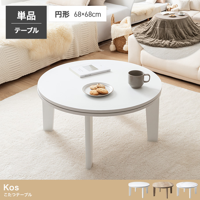 【円形:天板 68cm】こたつテーブル