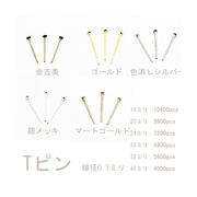 Tピン　950g入り【選べる6サイズ各5色あり】 海外倉庫発送