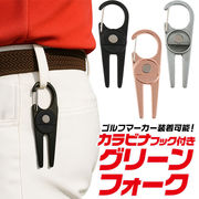カラビナフック付き グリーンフォーク 芝の補修に　ゴルフマーカー装着可能！