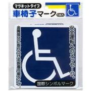 車椅子マーク（マグネットタイプ）