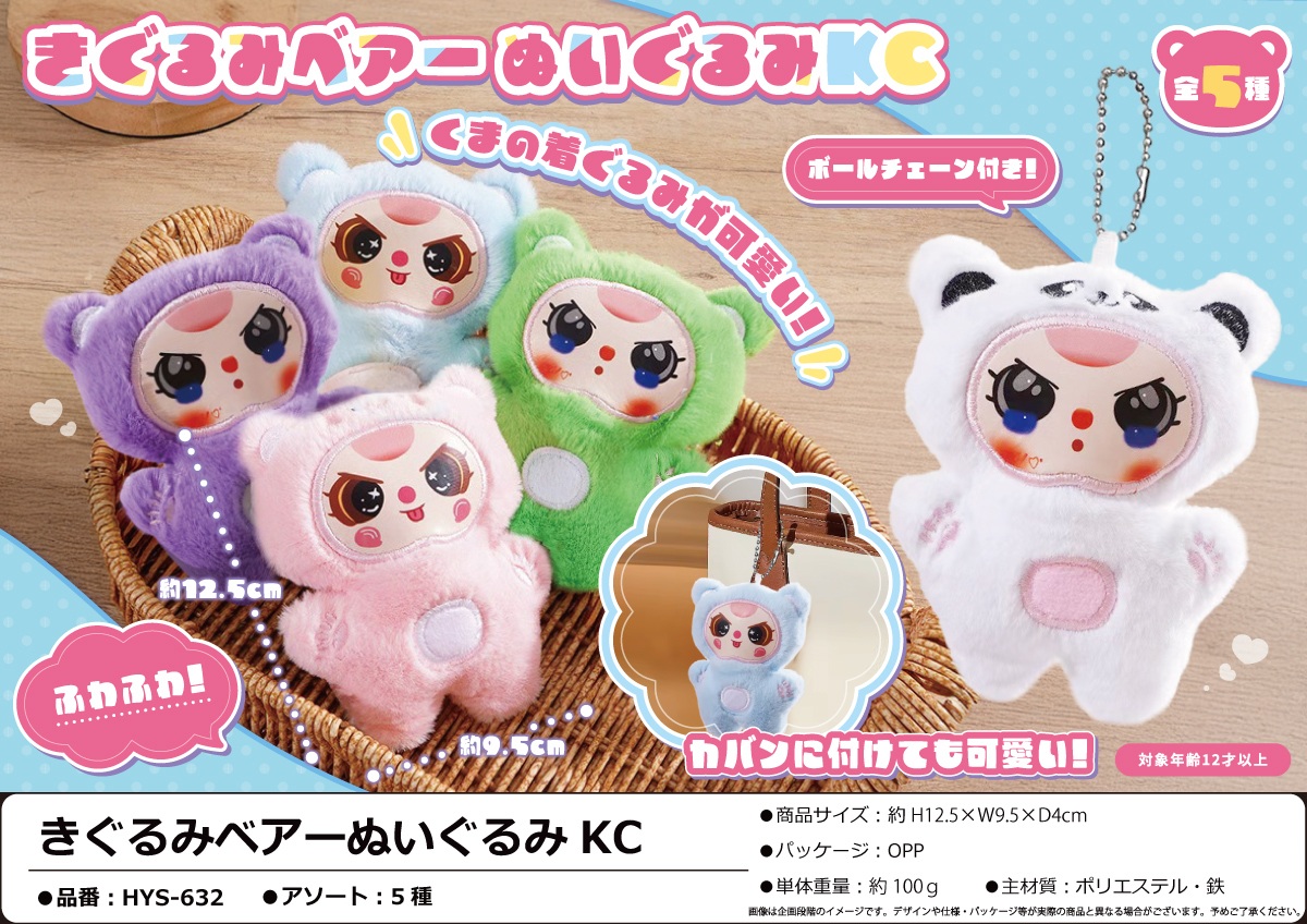きぐるみベアーぬいぐるみKC | 卸売・ 問屋・仕入れの専門サイト【NETSEA】