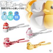 雪玉メーカー アニマル型 スノーボールメーカー ポップイラスト 全4種 雪玉製造機 雪玉作成器 雪玉づくり