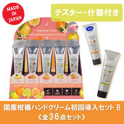 【特別価格】国産柑橘ハンドクリーム 初回導入セットB 全36点（テスター什器付）
