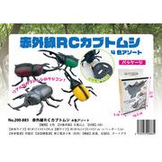 「ラジコン」赤外線 R/C カブトムシ 4色アソート