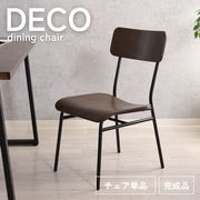 DECO ダイニングチェア