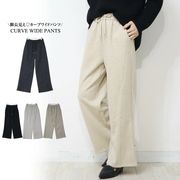 カーブシームがおしゃれなワイドパンツ