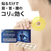 Refreeze コリとりチップ 貼るだけで 筋肉ほぐし 肩コリ 痛み解消 シリコン テラヘルツ 押圧 マイナス電位