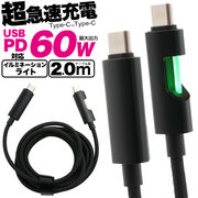 【Type-C toType-Cケーブル 2m(200cm)】　USB PD対応で60Wの超急速充電可能！イルミネーションライト付き