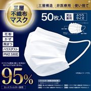 95％三層不織布マスク　ホワイト　50P