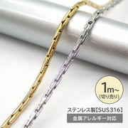 【切り売り/約1m】サージカルステンレス SUS316 チェーン 幅1.1mm ゴールド シルバー アクセサリー
