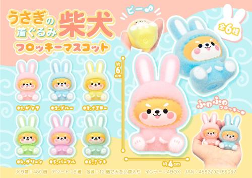 うさぎの着ぐるみ柴犬フロッキーマスコット6種 MB1906 | 卸売・ 問屋 