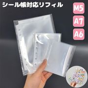 シール帳 台紙  M5 A6 A7 リフィル 付き 透明 剥離紙 クリア バインダーインナー シール帳 手帳リフィル