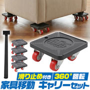 重たい家具・家電も楽に移動！ 家具移動 キャリーセット