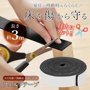 貼るだけフェルトテープ/長さ3m/幅3cm/キズ対策/防音/切って使える/カット自由/用途多彩/フェルトテープ