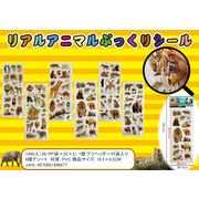 リアル　アニマルぷっくりシール