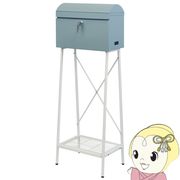 スタンドポスト Marica マリカ SDM-097 ブルーグレー×ホワイト MOJYU モジュ 郵便ポスト 郵便受け ス・