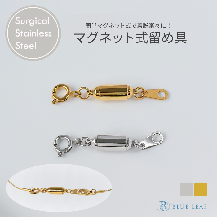 マグネットクラスプ 留め具 マグネット サージカルステンレス 金属アレルギー対応 k18コーティング 引き輪