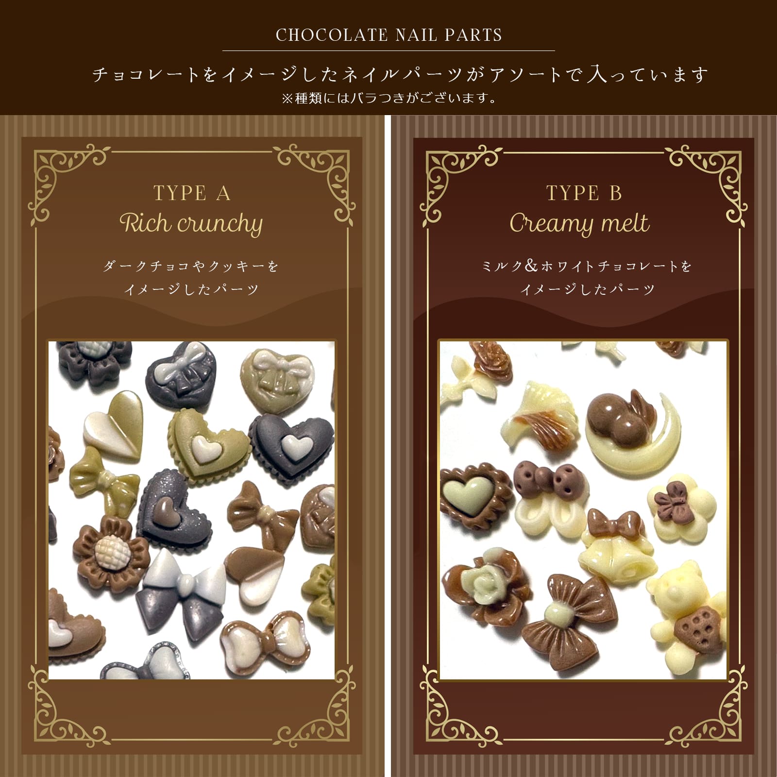ネイル【バレンタイン チョコレートネイルパーツ 全2種】 ネイル