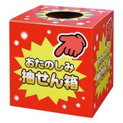 抽せん箱 おたのしみ抽せん箱 37-7902