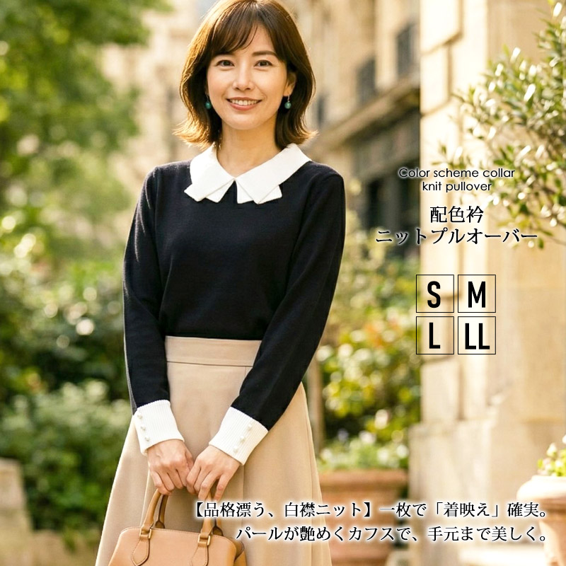 【2026年新作】プルオーバー S M L LL 襟付き 白襟 配色 パールボタン 通勤 クラシカル 大人カジュアル