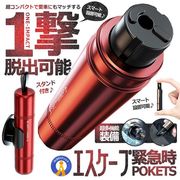 秒殺緊急時脱出スティック