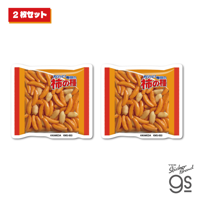 亀田の柿の種 ダイカットステッカー 個包装パッケージ2枚セット お菓子