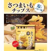 さつまいもチップス 塩バター味